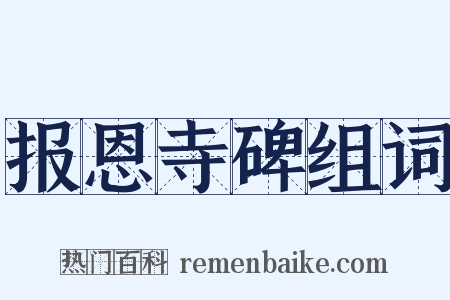 报恩寺碑组词是什么意思的图片